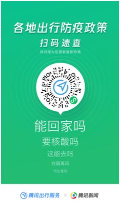 腾讯出行服务上线出行防疫政策查询功能，助力社会经济咨询服务